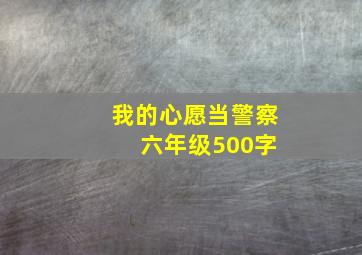 我的心愿当警察 六年级500字